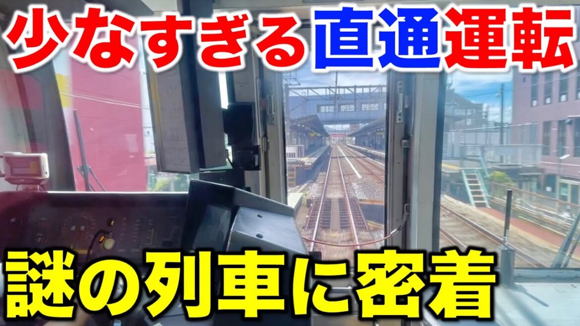 【途中から本気の爆速運転】どう考えても運行本数が少なすぎる快速列車に乗ってみた