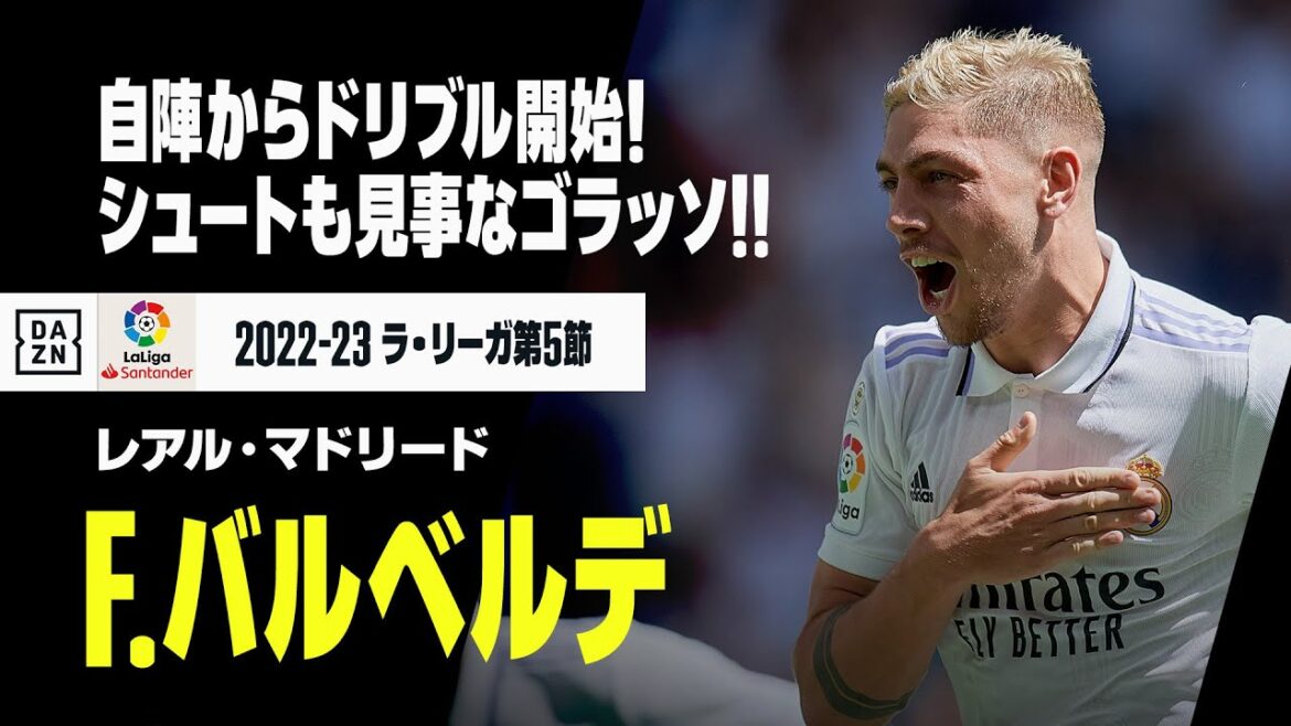【速報】前半終了間際、F.バルベルデのゴラッソ！自陣からドリブル開始！完璧なフィニッシュまで全て1人で完成！！｜2022-23ラ・リーガ第5節 レアル・マドリード×マジョルカ