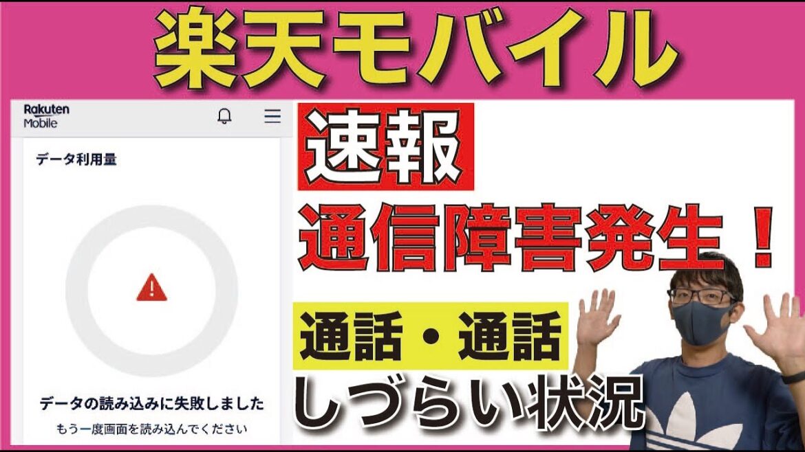 【速報】楽天モバイルで通信障害が発生！！！
