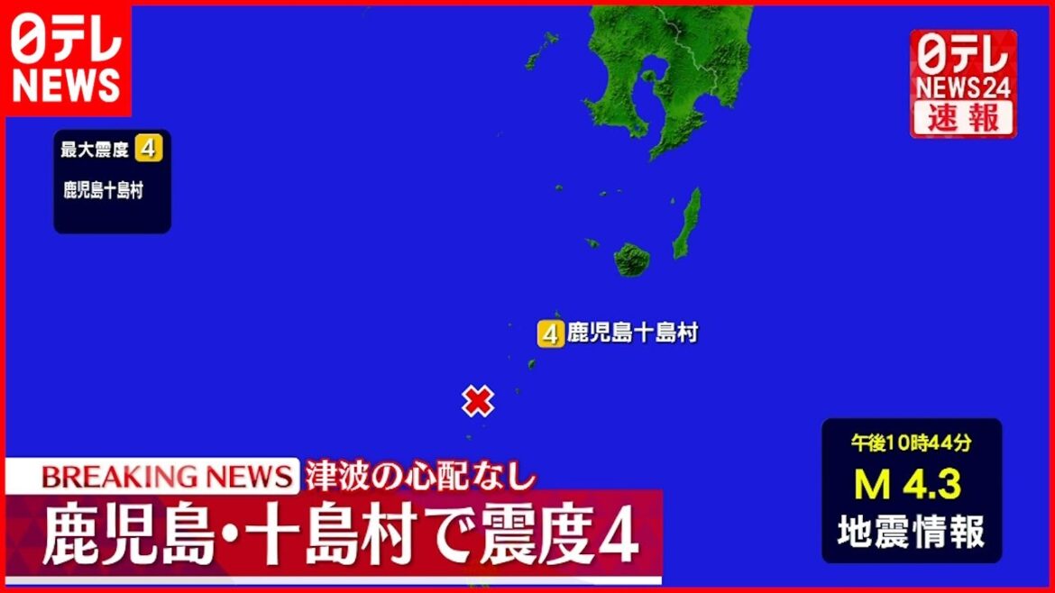 【速報】薩南諸島で震度４の地震