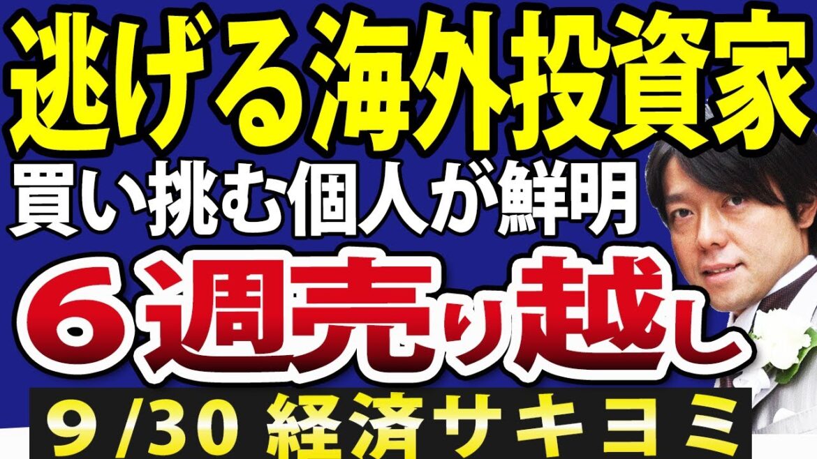 【速報】逃げる海外投資家に買い挑む個人投資家の対比が鮮明！この影響は日本株にどう出る