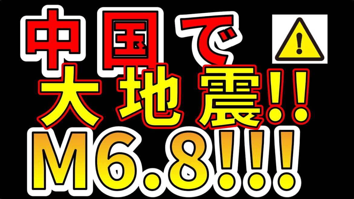 【速報！】中国の四川省でM6.8の大地震が発生！今後、日本も巨大地震に備える必要があります！