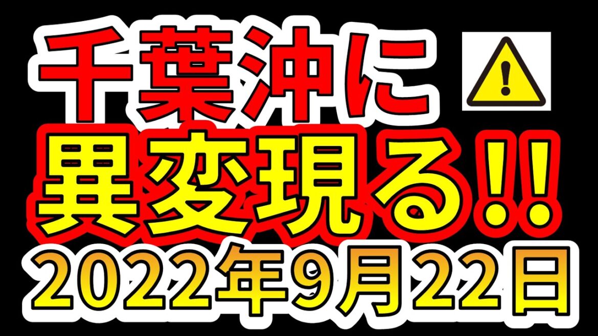 【速報！】千葉沖に異変が現れました！今後、巨大地震と津波に要注意です！
