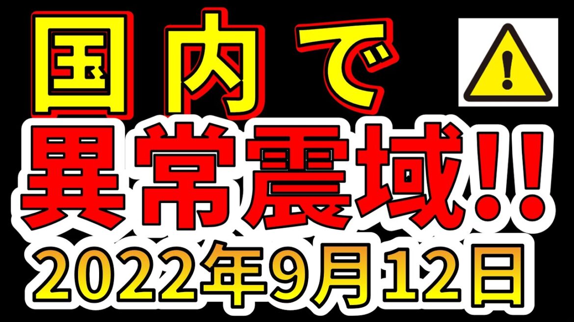 【速報！】本日、国内で異常震域の地震が発生しました！今後、巨大地震に要注意です！