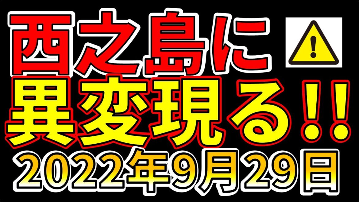 【速報！】西之島に異変が現れました！！巨大噴火に備える必要があります！（2022年9月29日）