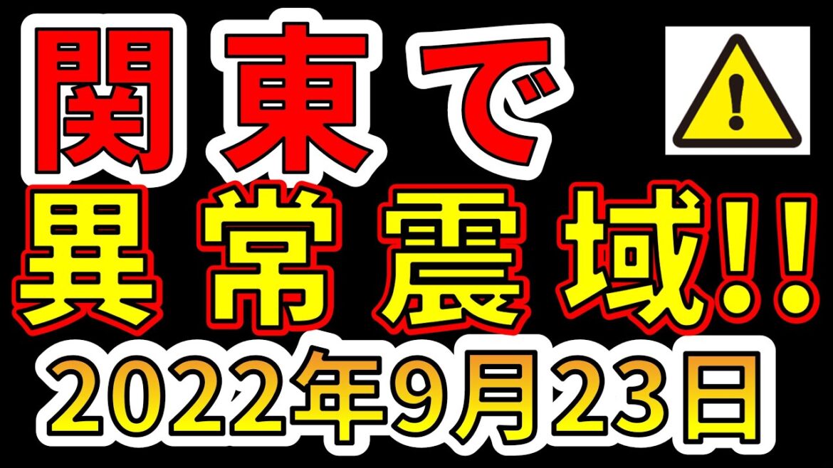 【速報！】関東で異常震域の地震が発生しました！巨大地震に要注意です！