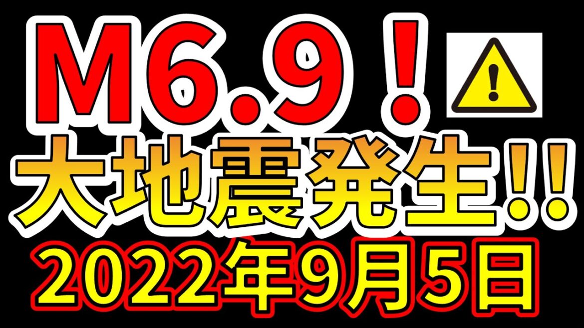 【速報！】M6.9の大地震が発生しました！要注意です！