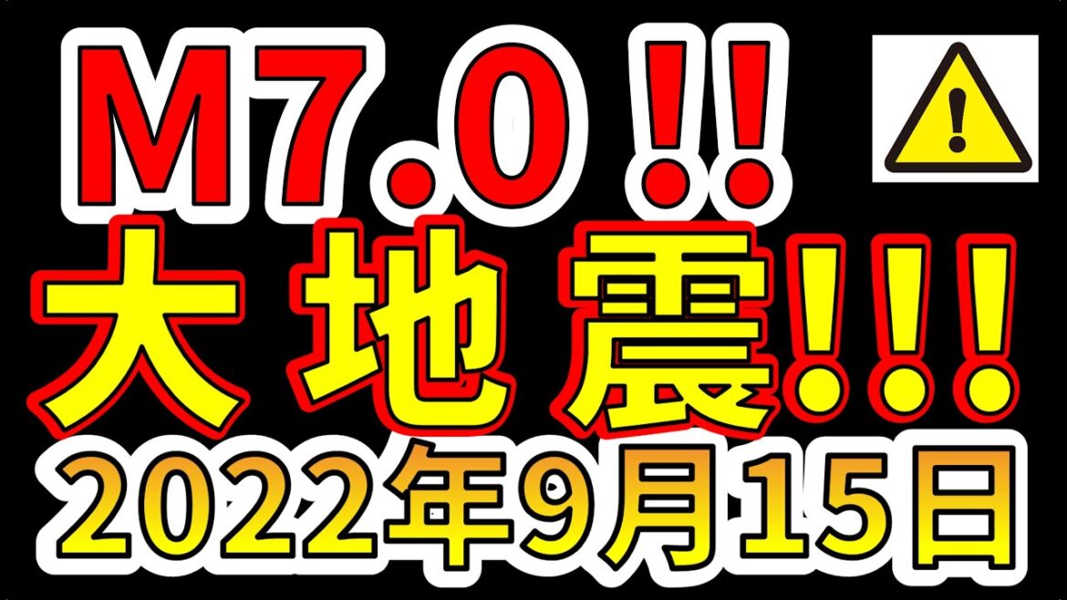 【速報！】M7.0の大地震が発生しました！！今後、巨大地震があぶない！わかりやすく解説します！（2022年9月15日）