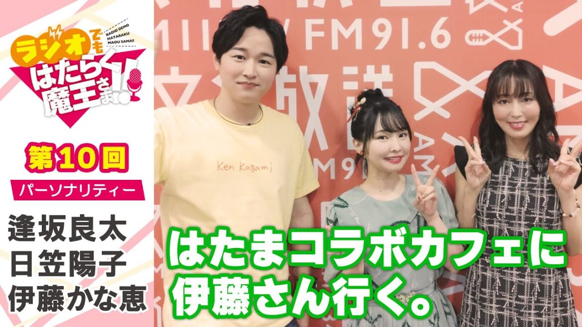 【逢坂良太&日笠陽子&伊藤かな恵】念願の伊藤さん初登場！第1期でエンテ・イスラ語につまずいた時のエピソードを披露！！（ラジオでもはたらく魔王さま！！）＃10