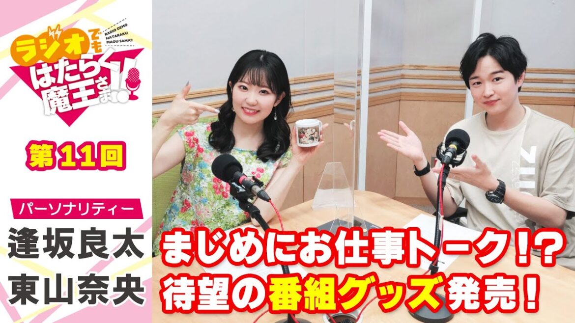 【逢坂良太&東山奈央】同期コンビが仕事に臨む姿勢をまじめに語る！？（ラジオでもはたらく魔王さま！！）＃11