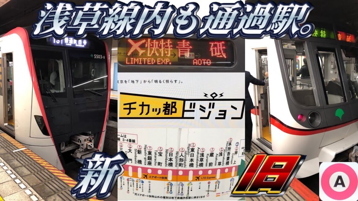 【都営１のドル箱路線】浅草線の新旧車両に乗ってきた。