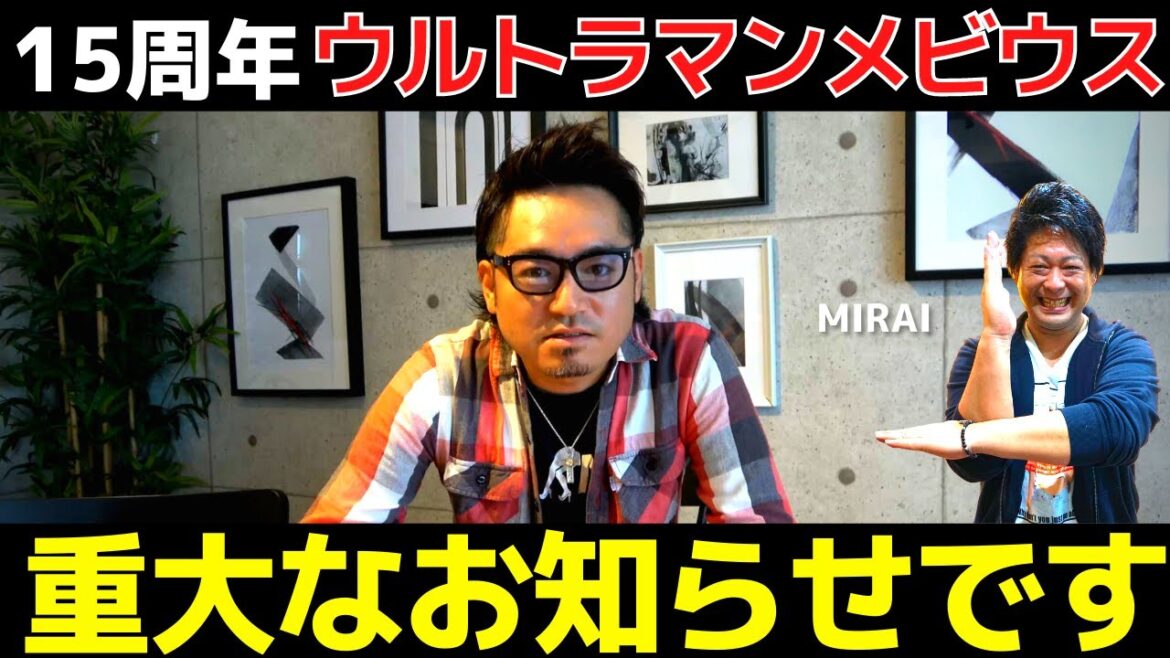 【重大なお知らせ】メビウス3部作の未公開トークを特別公開！カットしたリュウ＆ミライの撮影裏話や爆笑エピソードを一挙公開！15周年でGUYSメンバー6人と「メビウス会」を発足など…満載！