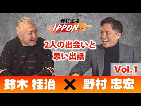 【野村道場 IPPONトーク】野村忠宏×鈴木桂治 Vol.1/5 〜2人の出会いと思い出話〜 【野村道場 IPPONトーク】野村忠宏×鈴木桂治 Vol.1/5 〜2人の出会いと思い出話〜