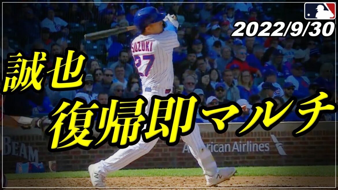 【鈴木誠也】帰還『芸術的流し打ちヒット&強烈スリーベース含む"3出塁"』の活躍《9月30日全打席ハイライト》【カブス/広島カープ】【野球】