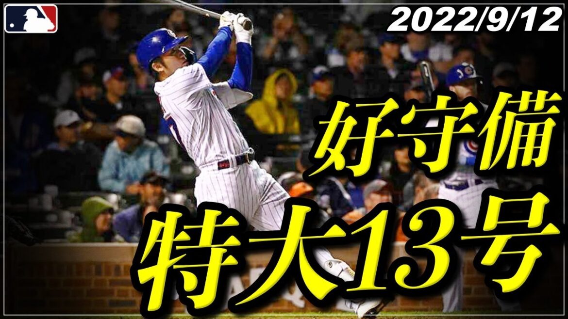 【鈴木誠也】"攻守に魅せる"『特大13号ホームラン&守備で難なくファインプレー』《9月12日全打席ハイライト》【カブス/広島カープ】【野球】