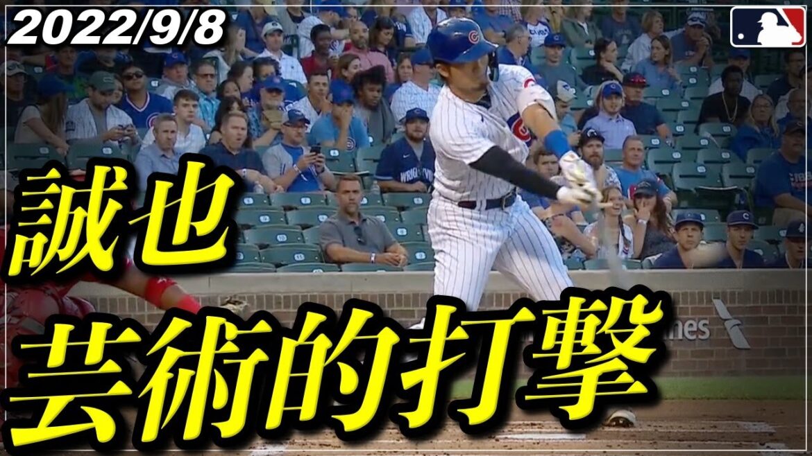 【鈴木誠也】見事『芸術的バッティングで2試合連続安打』2戦連続ホームランならずも魅せる《9月8日全打席ハイライト》【カブス/広島カープ】【野球】
