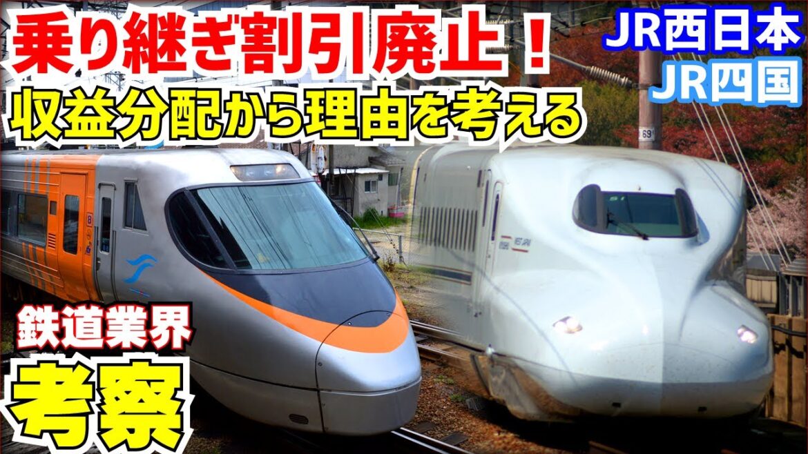 【鉄道業界考察】JR西日本の乗継割引廃止について考える