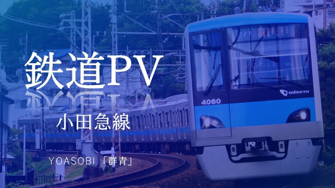 【鉄道PV】小田急線「群青/YOASOBI」