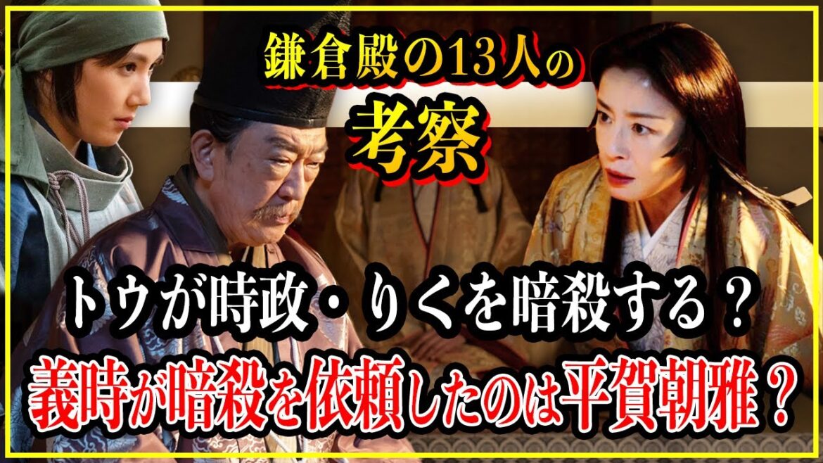 【鎌倉殿の13人】トウが時政・りくを暗殺する？北条義時がトウに依頼した暗殺は平賀朝雅？【歴史雑学】