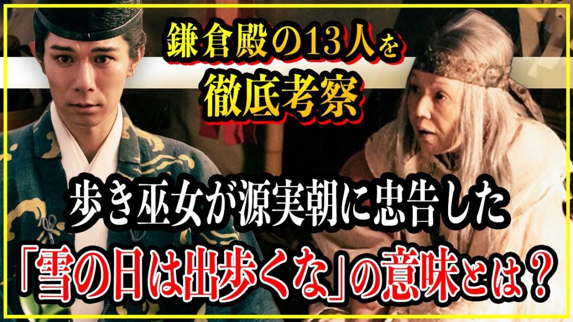 【鎌倉殿の13人】歩き巫女が源実朝に忠告した「雪の日は出歩くな」意味とは...鶴岡八幡宮で暗殺された日を予言している？