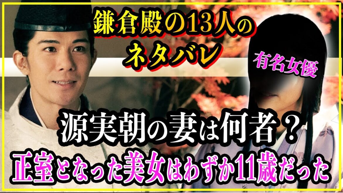 【鎌倉殿の13人】源実朝の妻は何者？結婚した時、実朝は12歳で正室となった美女はわずか11歳だった？【歴史雑学】