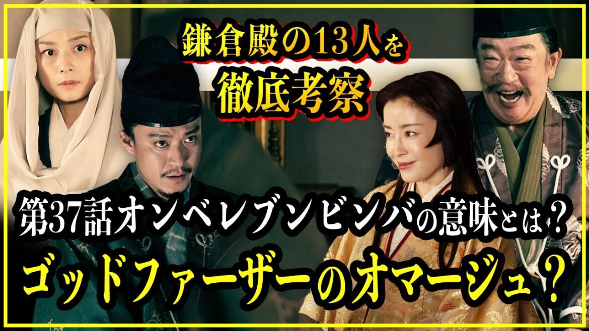 【鎌倉殿の13人】第37話オンベレブンビンバの意味を徹底考察！サザエさんやゴッドファーザーのオマージュ？【歴史雑学】