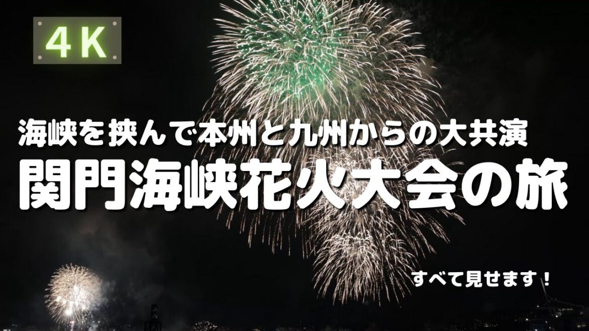 【関門海峡花火大会の旅】本州と九州の隔てる関門海峡で競い合うように門司側と下関側で花火が打ちあがります。