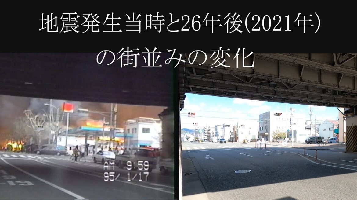 【阪神淡路大震災】地震発生当時と26年後(2021年)の街並みの変化 神戸市須磨区鷹取、長田区、兵庫区大開周辺  After 26y Great Hanshin-Awaji Earthquake