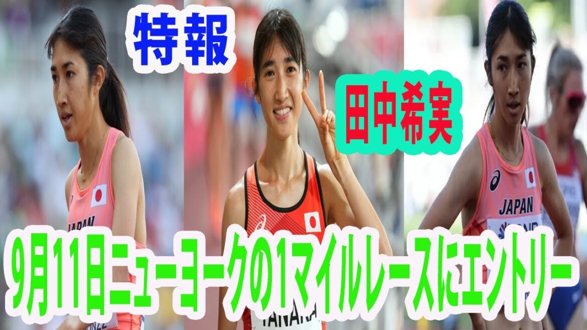 【陸上】田中希実9月11日ニューヨークの1マイルレースにエントリー