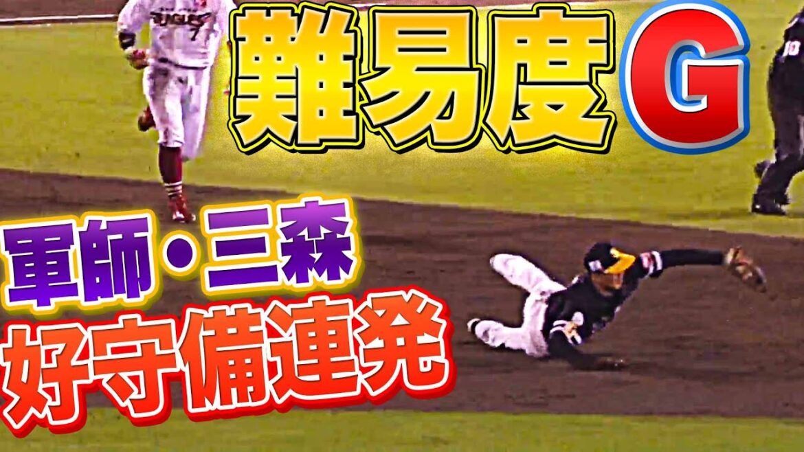 【難易度G】三森大貴『鉄壁軍師！チーム救う好守備連発！』
