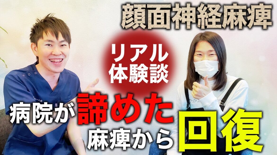 【顔面神経麻痺】「治りません」と言われた完全麻痺から鍼治療で回復した患者さんにインタビューしました
