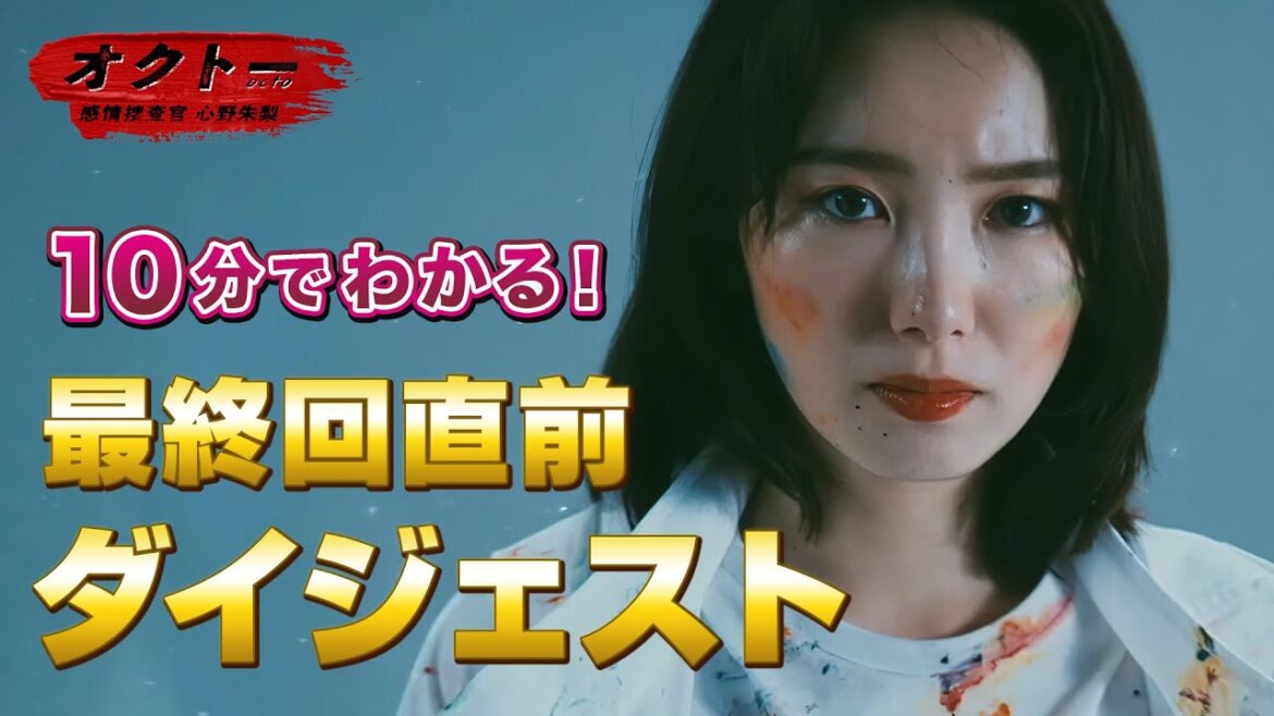 【飯豊まりえ×浅香航大】『オクトー　～感情捜査官　心野朱梨～』10分で総復習！1話～9話ダイジェスト