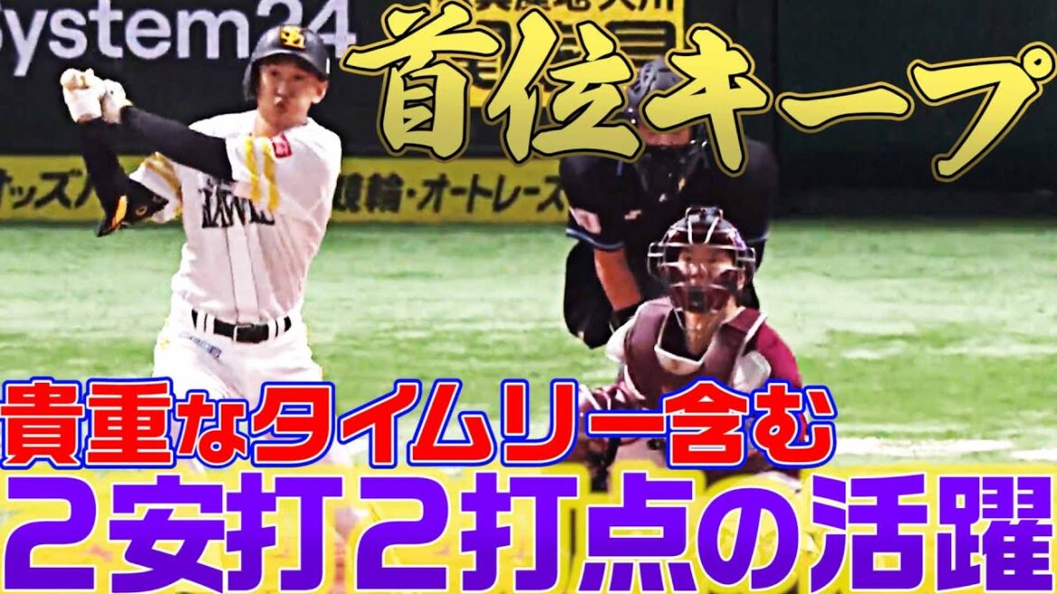 【首位キープ】三森大貴『貴重なタイムリー3塁打含む2安打2打点』