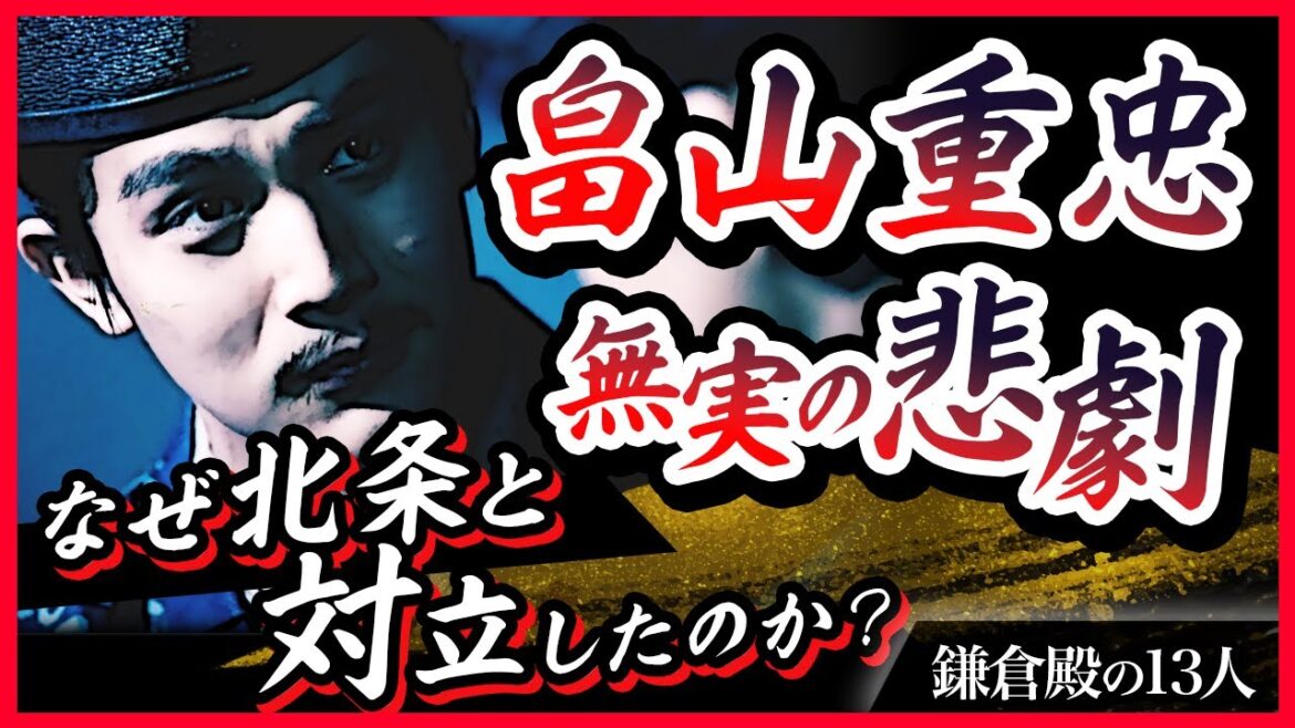 【騙し討ち】畠山重忠の乱　なぜ北条と対立したのか？【鎌倉殿の13人】