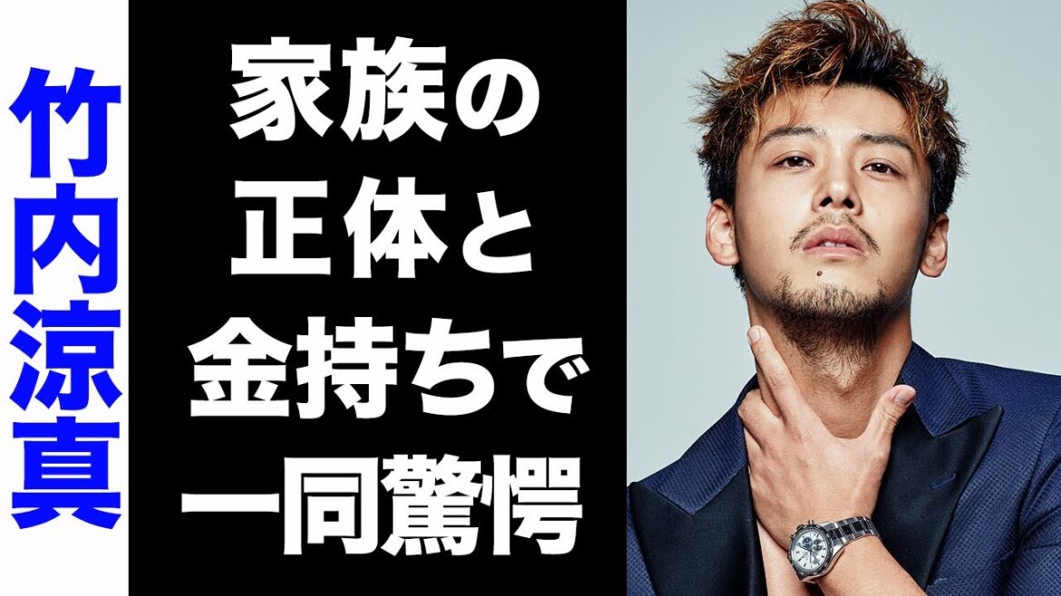 【驚愕】竹内涼真の家族の正体がヤバい...！金持ちエピソードの全てが衝撃的すぎた...！
