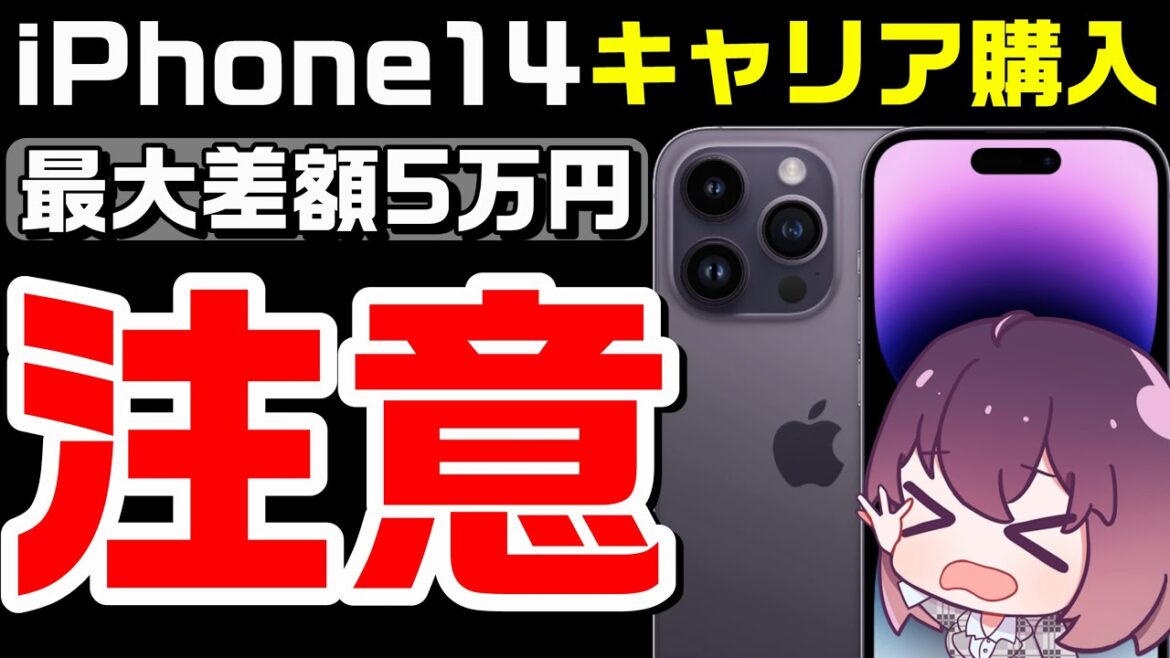 【驚愕価格まとめ】キャリア購入オススメしない理由（iPhone14シリーズ）（ドコモ/au/SoftBank/楽天モバイル）