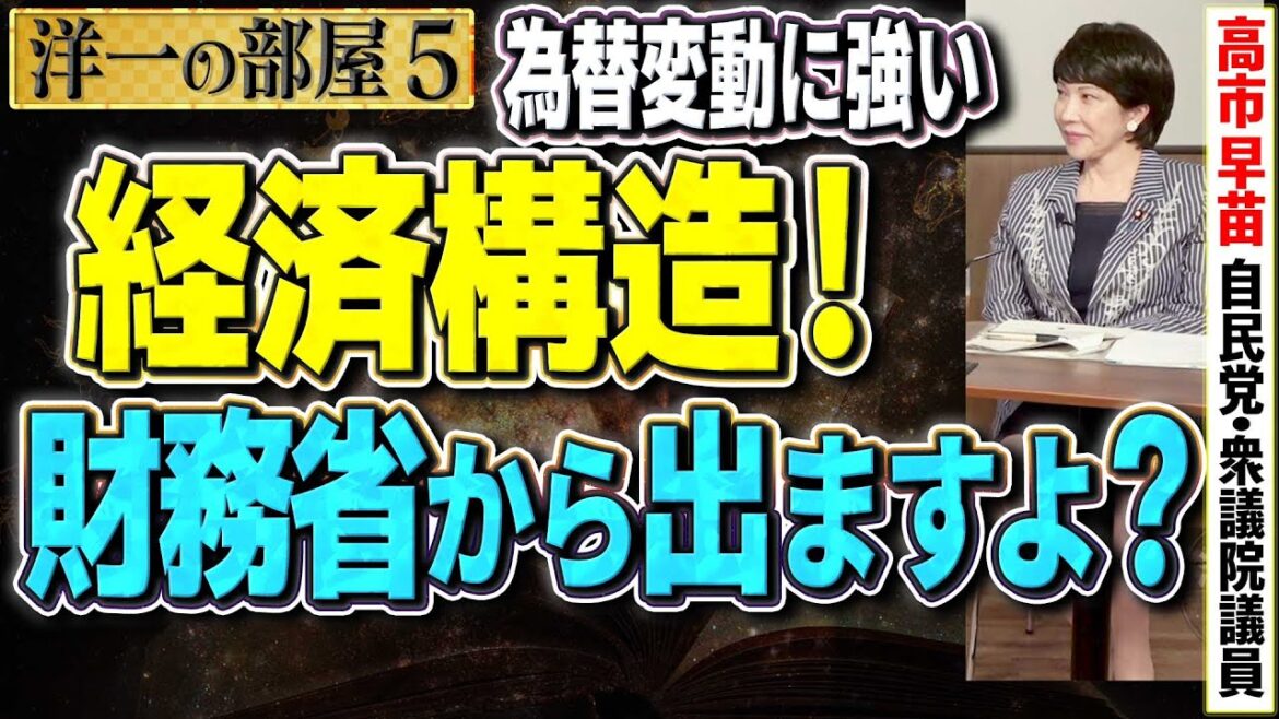 【高市大臣メモした！】目標の「為替変動に強い経済構造」を達成するには円安で儲かりまくってる『財務省』から儲かった分の予算を使わせるのか！？　⑤【洋一の部屋】髙橋洋一×高市早苗