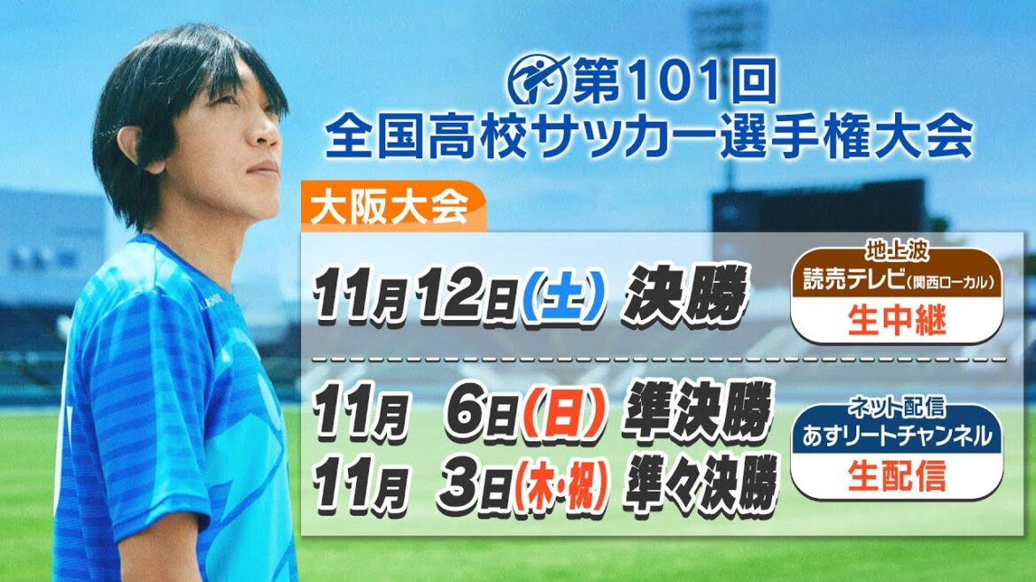 【高校サッカー選手権】激戦区・大阪を制するチームは⁉