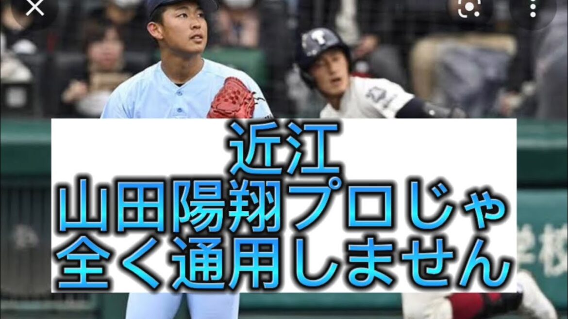 【高校野球】【Ｕ18侍ジャパン】近江山田陽翔プロじゃ全く通用しません、Ｕ18侍ジャパンの選手を辛口評価してみた