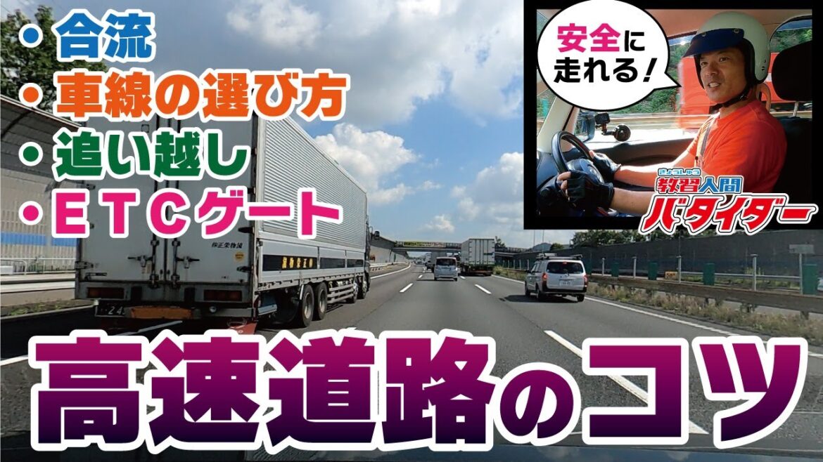 【高速苦手ポイント】渋滞予防、合流から追い越し方法までを余すことなく解説！
