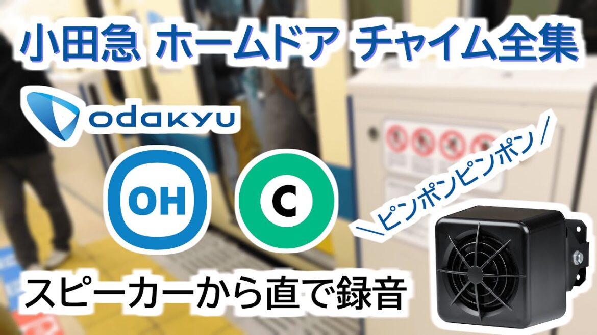 【高音質】 小田急電鉄 ホームドア チャイム音 全集 【2022年】