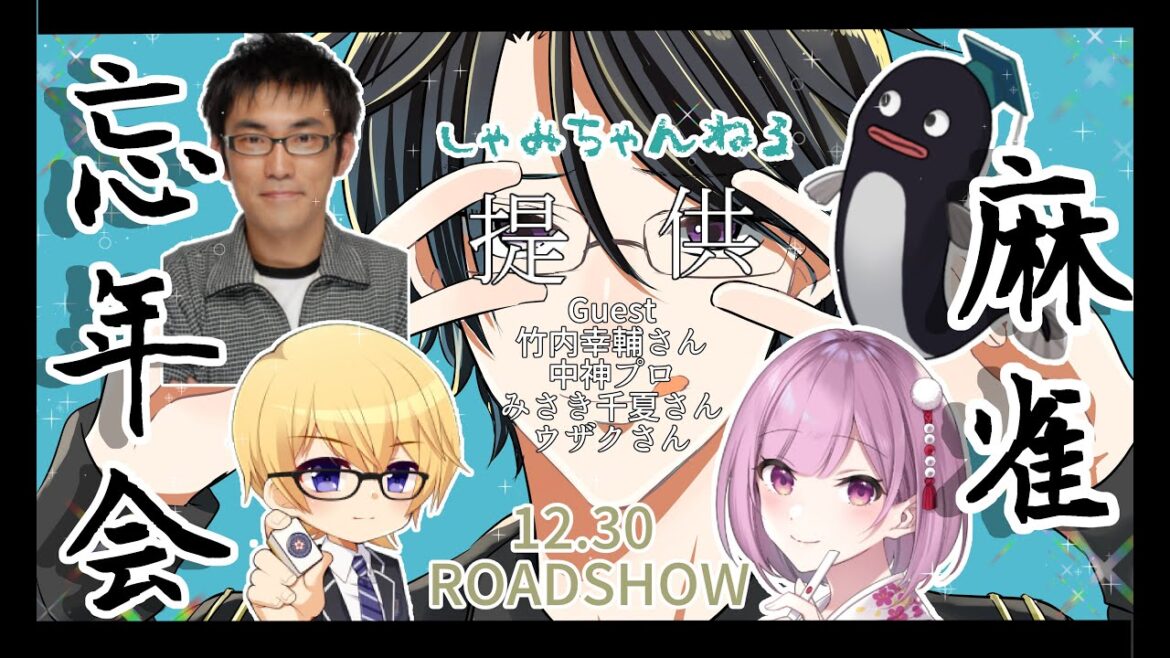 【麻雀プロ】麻雀忘年会！with 竹内幸輔さん/みさき千夏さん/G・ウザクさん/中神翔平P【vtuber】