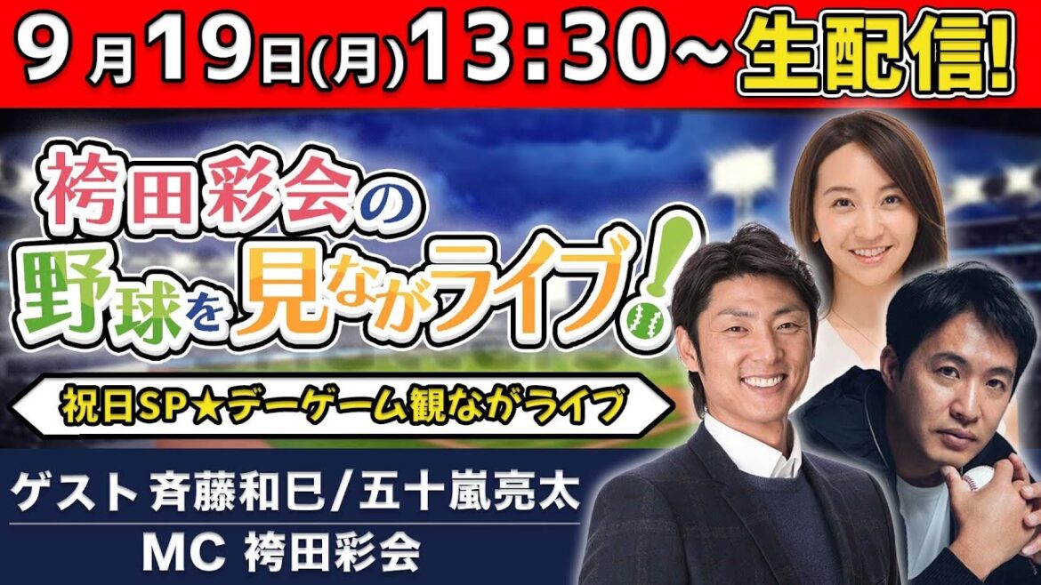 【鼻神回⁉】この3人が揃うと何かが起こる！プロ野球速報見ながライブ【ゲスト:斉藤和巳＆五十嵐亮太／袴田彩会の野球を語らナイト★全試合終了まで生配信！】