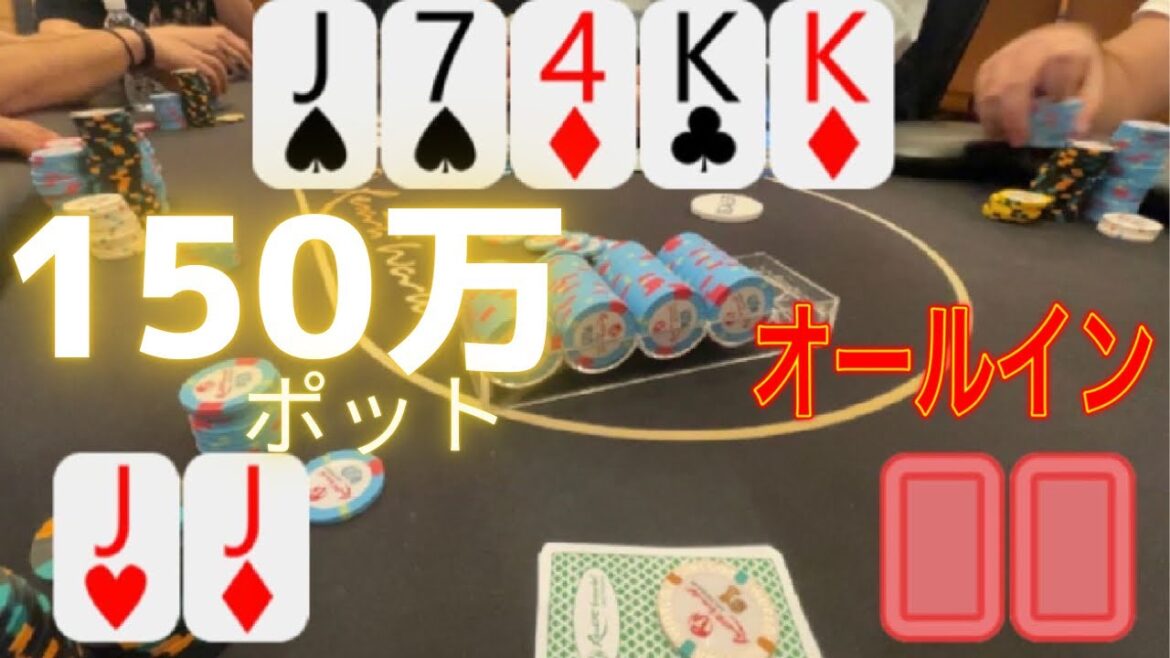 【１５０万円ポット】フルハウスでポットオーバーのオールインをした結果、、、？