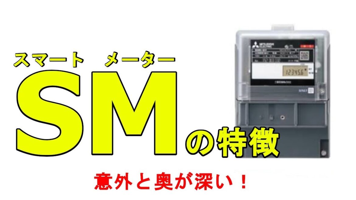 【ｽﾏｰﾄﾒｰﾀｰの特徴】５つの特徴　④と⑤は意外と知らないかも？！