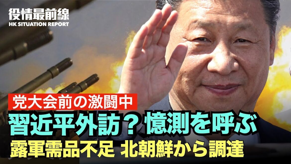 【09.07役情最前線】💥中国四川省の地震で死傷者数が増加💥党大会前 習近平外訪 憶測を呼ぶ　華国鋒と趙紫陽は北朝鮮訪問後に権力を失った💥機密公開：露軍需品不足で、北朝鮮から調達？