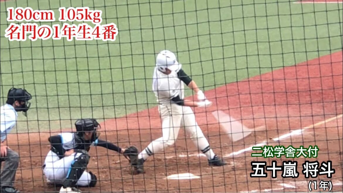 【1年生4番】五十嵐将斗 (1年 二松学舎大付)堂々の体格で早くも名門の4番に！5/21 春季関東大会 山梨学院戦