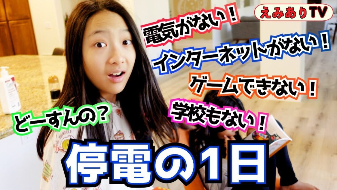 【1日密着】朝から停電！電気ない！Wi-Fiない！学校ない！リアルにインターネットなし生活だなんてどうすんの？！☆ Outage Day