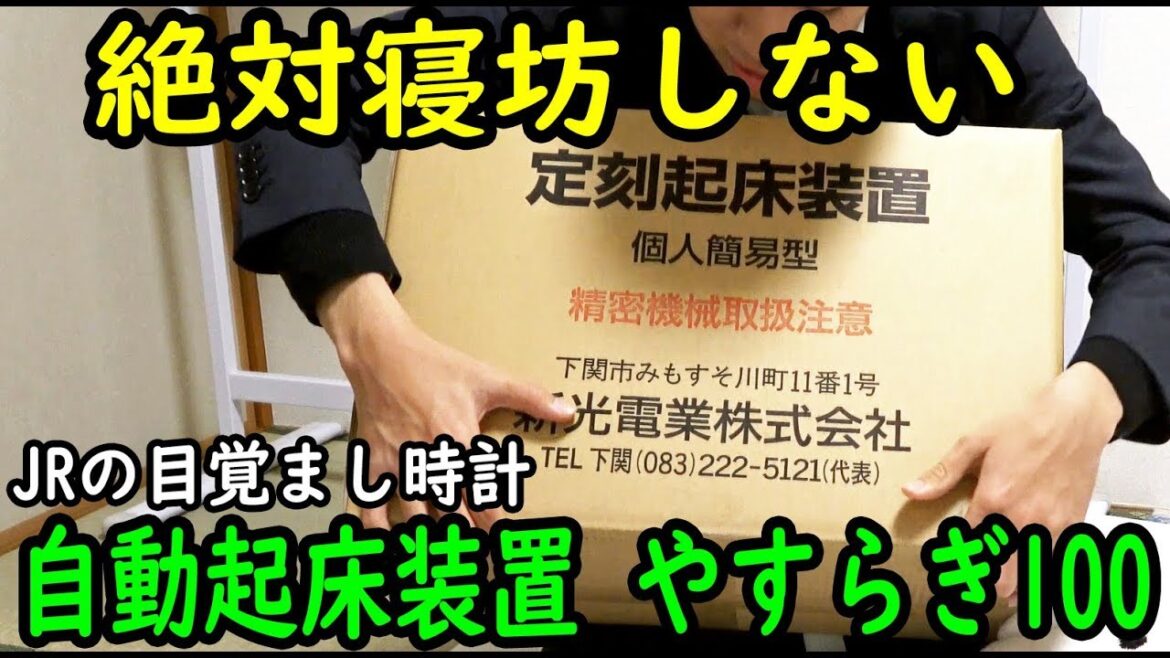 【10万円】JRの駅で使われている「自動起床装置」を購入 絶対起きられる目覚まし時計  2/9-01