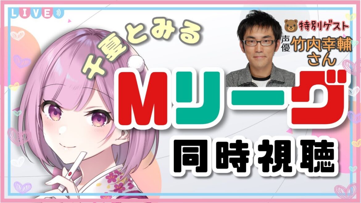 【11月1日 Mリーグ同時視聴！！】ゆるゆる雑談しながらみんなでMリーグ観戦しよう！with 竹内幸輔さん